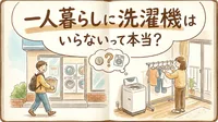 一人暮らしに洗濯機はいらないって本当？持たないメリットを調査