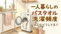 一人暮らしのバスタオル洗濯頻度はどのくらい？最適な回数はこれ！