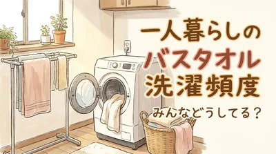 一人暮らしのバスタオル洗濯頻度はどのくらい？最適な回数はこれ！