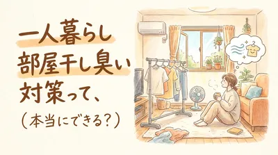 一人暮らしの部屋干しの臭い対策は？具体的な方法を徹底解説！