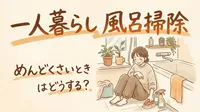 【一人暮らしの風呂掃除】めんどくさいときは？ついで掃除や時短アイテムを紹介