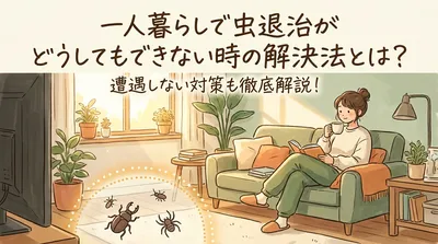 一人暮らしで虫退治ができない時の解決法とは？遭遇しない対策も徹底解説！