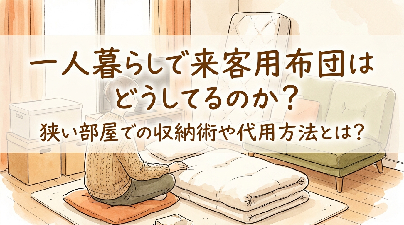 一人暮らしで来客用布団はどうしてる？狭い部屋での収納術や代用方法