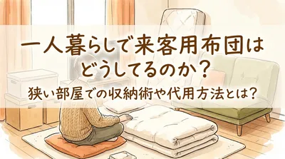 一人暮らしで来客用布団はどうしてる？狭い部屋での収納術や代用方法