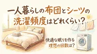 一人暮らしの布団とシーツの洗濯頻度はどれくらい？快適な眠りを作る理想の回数