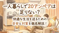 一人暮らしで20アンペアは足りない？快適な生活を送るための目安と対策を徹底解説！