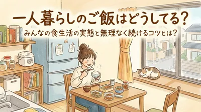 一人暮らしのご飯はどうしてる？みんなの食生活の実態と無理なく続けるコツとは？