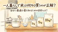 一人暮らしで米は何キロ買うのが正解？自分に最適な量を知るための目安とは？