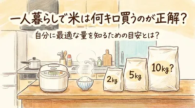 一人暮らしで米は何キロ買うのが正解？自分に最適な量を知るための目安とは？