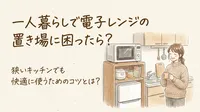 一人暮らしで電子レンジの置き場に困ったら？狭いキッチンでも快適に使うためのコツ