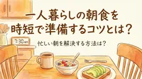 一人暮らしの朝食を時短で準備するコツとは？忙しい朝を解決する方法