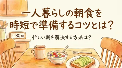 一人暮らしの朝食を時短で準備するコツとは？忙しい朝を解決する方法