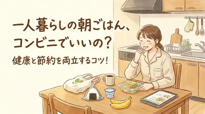 一人暮らしの朝ごはんはコンビニで済ませてもいいの？健康と節約を両立するコツ！