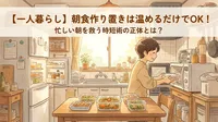 【一人暮らし】朝食作り置きは温めるだけでOK！忙しい朝を救う時短術の正体とは？