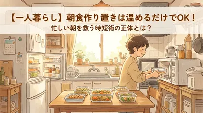 【一人暮らし】朝食作り置きは温めるだけでOK！忙しい朝を救う時短術の正体とは？