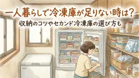 一人暮らしで冷凍庫が足りない時は？収納のコツやセカンド冷凍庫の選び方も