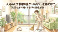 一人暮らしで掃除機がいらない理由とは？必要性を判断する基準を徹底解説！