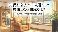 30代社会人が一人暮らしで後悔しない間取りは？1LDKと1Kの違いを徹底比較！