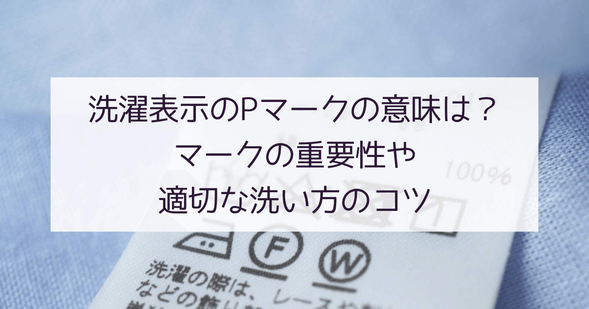 洗濯表示のPマークの意味は？