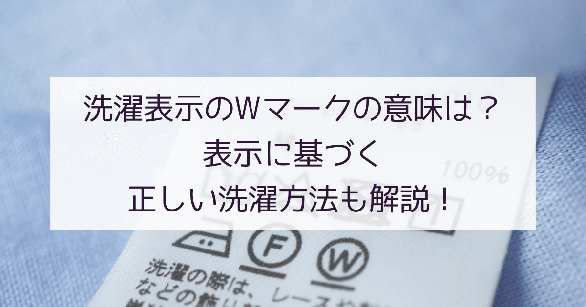 洗濯表示のWマークの意味は？