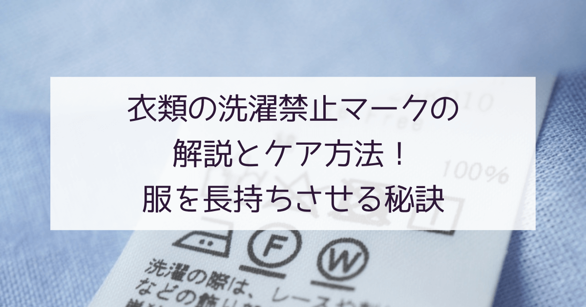 衣類の洗濯禁止マークの解説とケア方法！