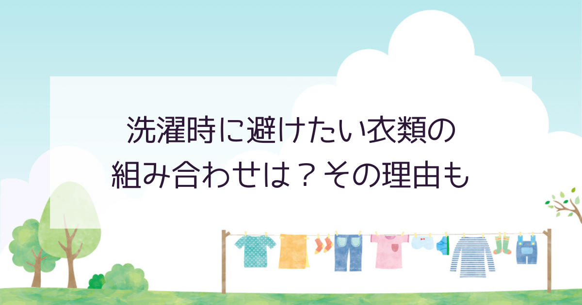 洗濯時に避けたい衣類の組み合わせ