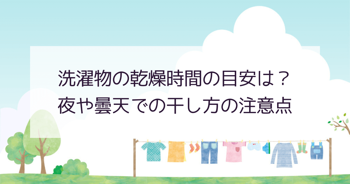 洗濯物の乾燥時間の目安はどれくらい？