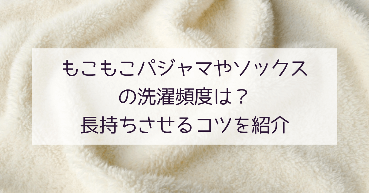 もこもこパジャマやソックスの洗濯頻度は？長持ちさせるコツを紹介