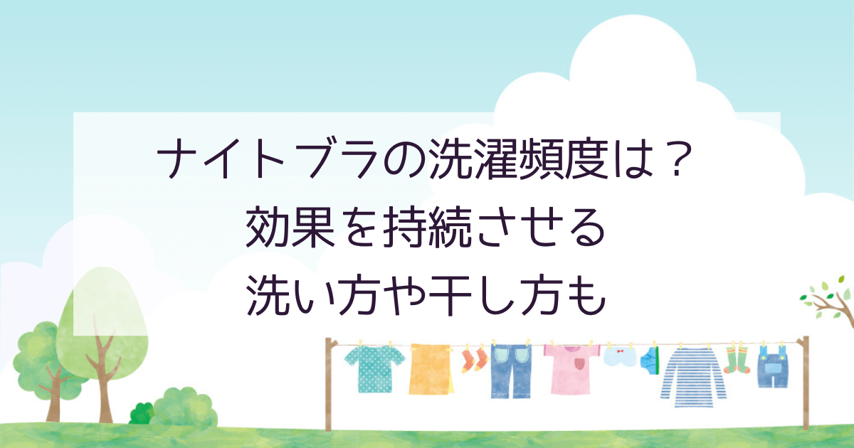 ナイトブラの洗濯頻度は？効果を持続させる洗い方や干し方も